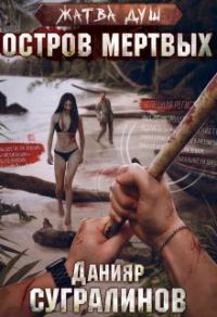 Обложка книги «Остров мертвых»