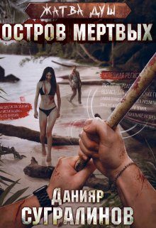 Обложка книги «Остров мертвых»