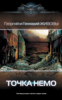 Обложка книги «Точка Немо»