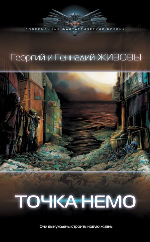 Обложка книги «Точка Немо»