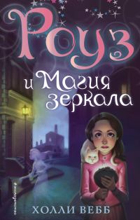 Обложка книги «Роуз и магия зеркала»