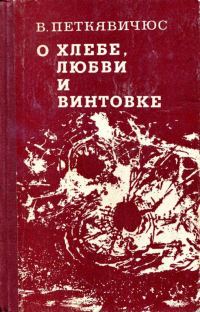 Обложка книги «О хлебе, любви и винтовке»