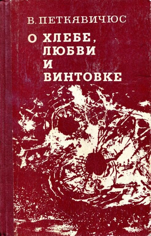 Обложка книги «О хлебе, любви и винтовке»