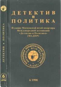 Обложка книги «Детектив и политика 1990. Выпуск 6 (10)»