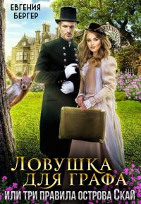 Обложка книги «Ловушка для графа, или три правила острова Скай»
