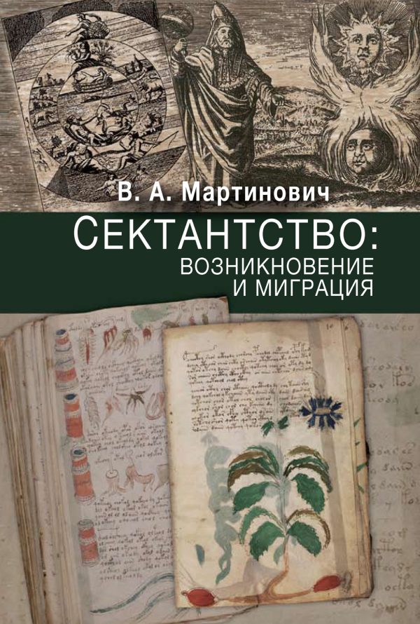 Обложка книги «Сектантство: возникновение и миграция»