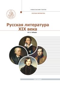 Обложка книги «Русская Литература XIX века. Курс лекций для бакалавриата теологии. Том 1»
