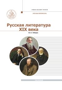 Обложка книги «Русская Литература XIX века. Курс лекций для бакалавриата теологии. Том 2»