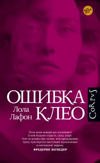 Обложка книги «Ошибка Клео»