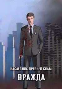 Обложка книги «Вражда»