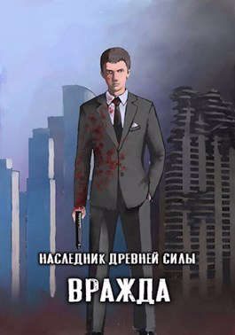 Обложка книги «Вражда»