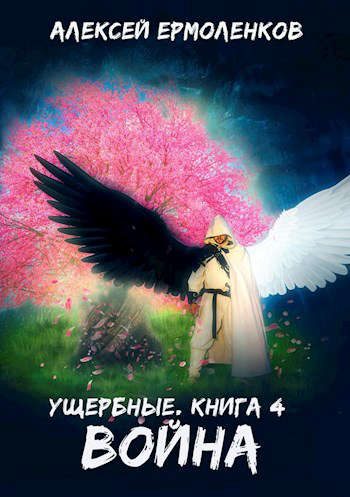 Обложка книги «Война»