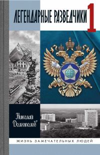 Обложка книги «На передовой вдали от фронта — внешняя разведка в годы Великой Отечественной войны»