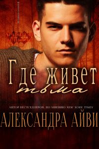 Обложка книги «Где живёт тьма»