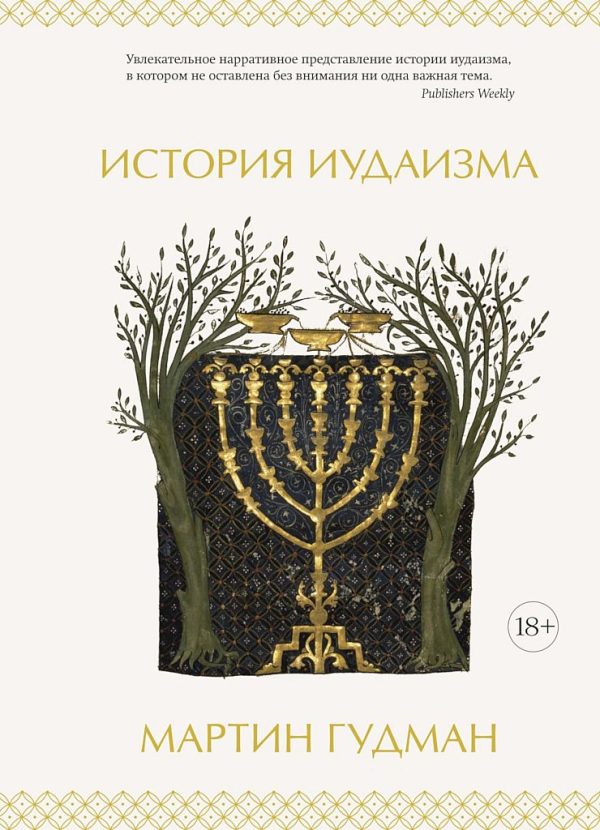 Обложка книги «История иудаизма»