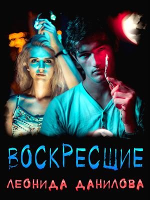 Обложка книги «Воскресшие»