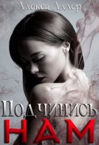 Обложка книги «Подчинись нам»