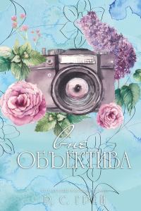 Обложка книги «Вне Объектива»