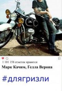 Обложка книги «#длягризли»