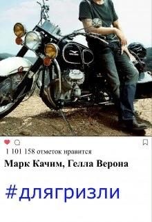 Обложка книги «#длягризли»