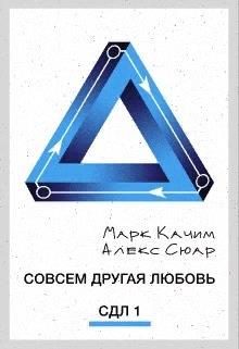 Обложка книги «Совсем другая любовь»