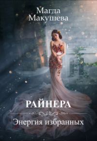 Обложка книги «Райнера: Энергия избранных»