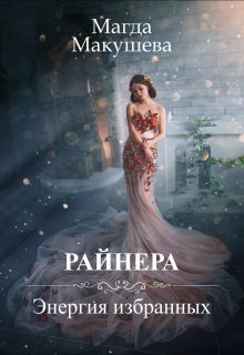 Обложка книги «Райнера: Энергия избранных»