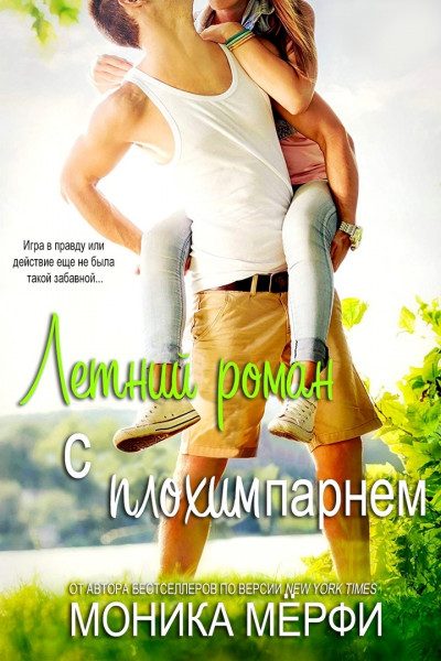 Обложка книги «Летний роман с плохим парнем»