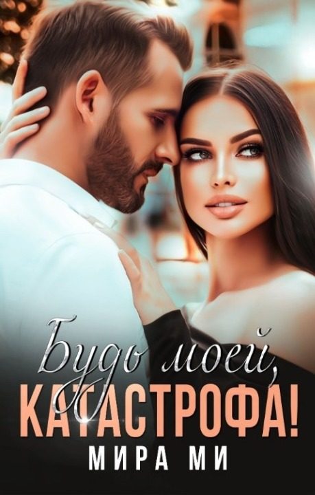 Обложка книги «Будь моей, катастрофа!»