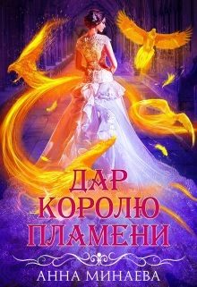 Обложка книги «Дар королю пламени»