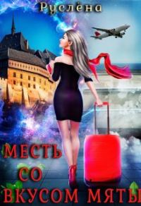 Обложка книги «Месть со вкусом мяты»