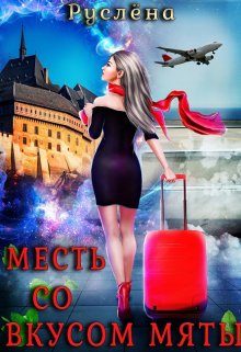 Обложка книги «Месть со вкусом мяты»