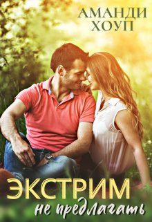 Обложка книги «Экстрим не предлагать!»