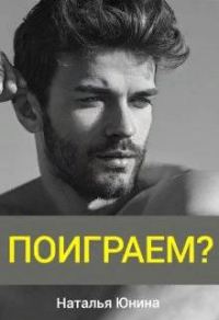Обложка книги «Поиграем?»