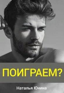 Обложка книги «Поиграем?»