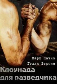 Обложка книги «Клоунада для разведчика»