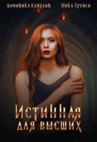Обложка книги «Истинная для высших»
