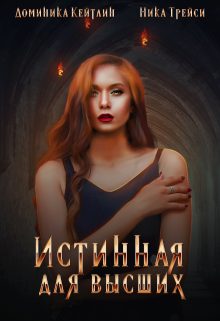 Обложка книги «Истинная для высших»