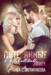 Обложка книги «Потерянные в прямом эфире»