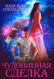Обложка книги «Чудовищная сделка»