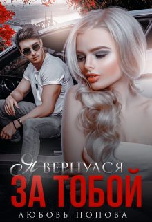 Обложка книги «Я вернулся за тобой»