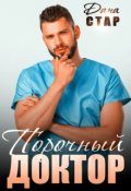 Обложка книги «Порочный доктор»