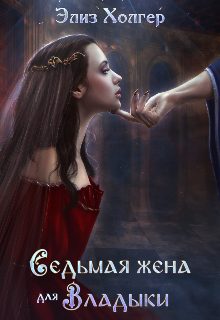 Обложка книги «Седьмая жена для Владыки»