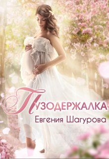Обложка книги «Пузодержалка»