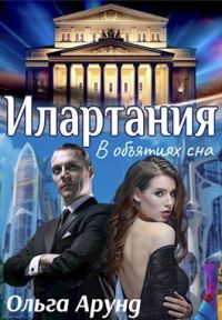 Обложка книги «Илартания. В объятиях сна»