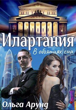 Обложка книги «Илартания. В объятиях сна»