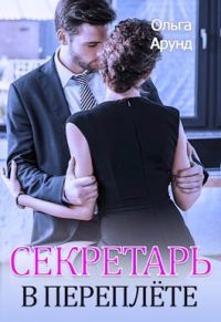 Обложка книги «Секретарь в переплёте»