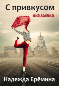 Обложка книги «С привкусом апельсина»