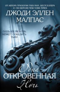 Обложка книги «Одна откровенная ночь»