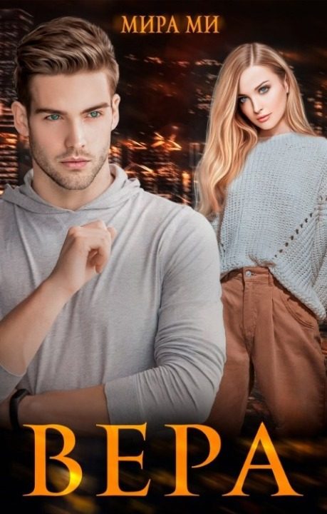 Обложка книги «Вера»